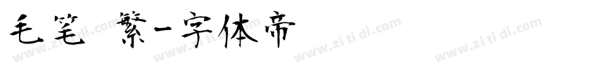 毛笔 繁字体转换